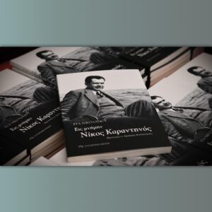 Νίκος Καραντηνός - Παρουσίαση βιβλίου - Εύα Νικολαΐδου - 7 Γενάρη 2024