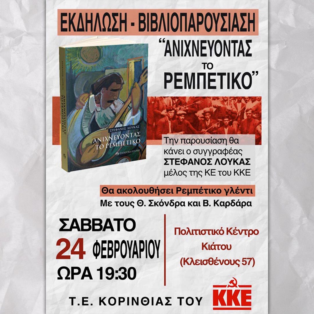 Βιβλιοπαρουσίαση-Ανιχνεύοντας το ρεμπέτικο - Στέφανος Λουκάς - Κιάτο - 24.02.24