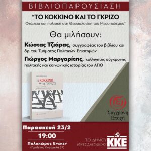 Βιβλιοπαρουσίαση - ΤΟ ΚΟΚΚΙΝΟ ΚΑΙ ΤΟ ΓΚΡΙΖΟ. Φτώχεια και πολιτική στη Θεσσαλονίκη του Μεσοπολέμου - Κώστας Τζιάρας - Θεσσαλονίκη- 23.02.24